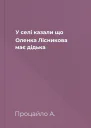 У селі казали що Оленка Лісникова має дідька