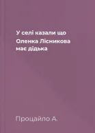 У селі казали що Оленка Лісникова має дідька