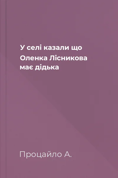 У селі казали що Оленка Лісникова має дідька