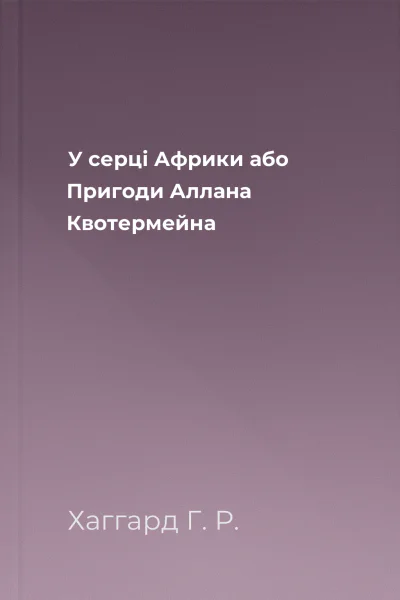 У серці Африки або Пригоди Аллана Квотермейна