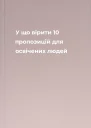 У що вірити 10 пропозицій для освічених людей