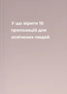 У що вірити 10 пропозицій для освічених людей