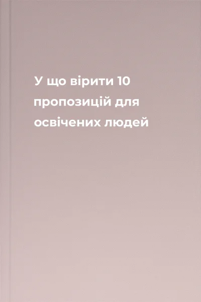 У що вірити 10 пропозицій для освічених людей