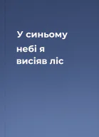 У синьому небі я висіяв ліс