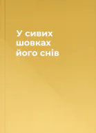 У сивих шовках його снів