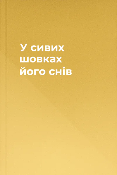У сивих шовках його снів