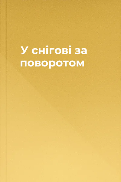 У снiговi за поворотом