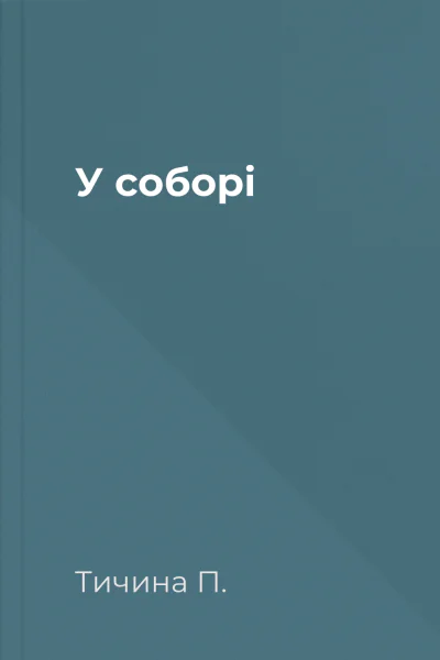 У соборi