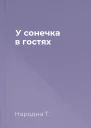 У сонечка в гостях