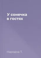 У сонечка в гостях