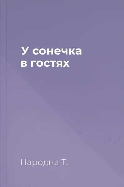 У сонечка в гостях