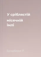 У сріблястій місячній імлі