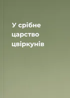 У срібне царство цвіркунів