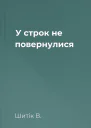 У строк не повернулися