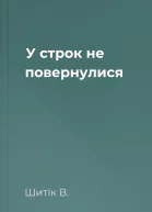 У строк не повернулися