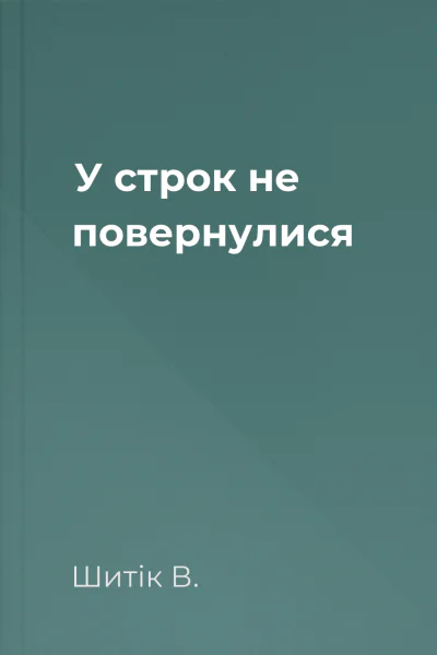 У строк не повернулися