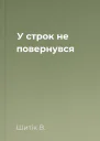 У строк не повернувся