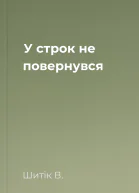 У строк не повернувся