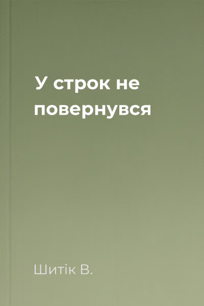 У строк не повернувся