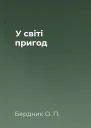 У світі пригод