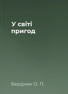 У світі пригод