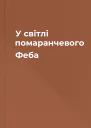 У світлі помаранчевого Феба