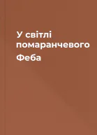У світлі помаранчевого Феба