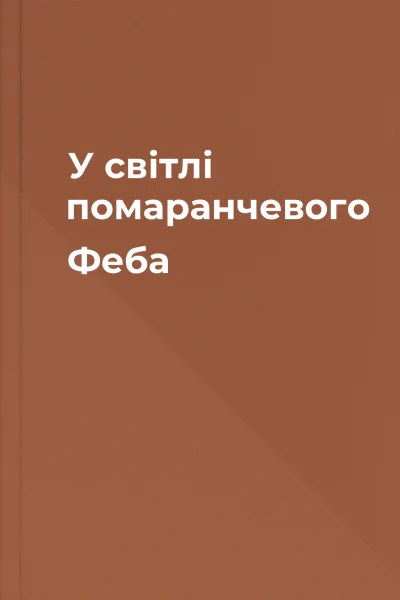 У світлі помаранчевого Феба