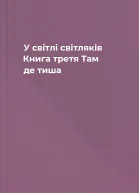 У світлі світляків Книга третя Там де тиша