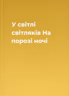 У світлі світляків На порозі ночі