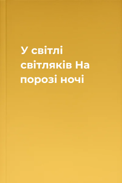 У світлі світляків На порозі ночі