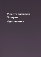 У світлі світляків Пошуки відправника