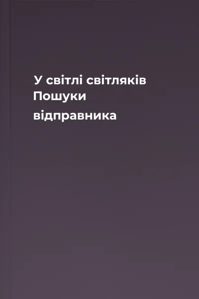 У світлі світляків Пошуки відправника