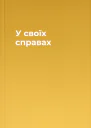 У своїх справах