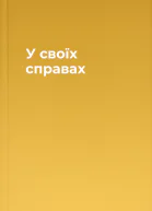 У своїх справах