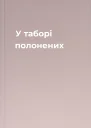 У таборі полонених