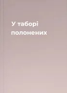 У таборі полонених