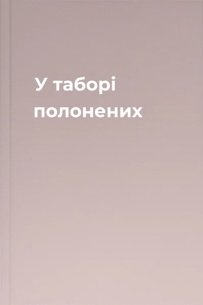 У таборі полонених