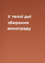 У теплі дні збирання винограду