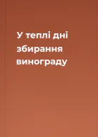 У теплі дні збирання винограду