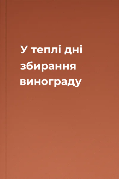 У теплі дні збирання винограду