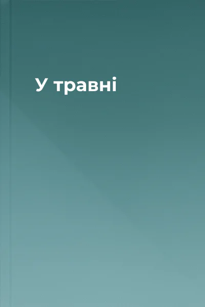 У травні