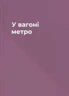 У вагоні метро