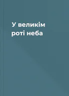 У великім роті неба