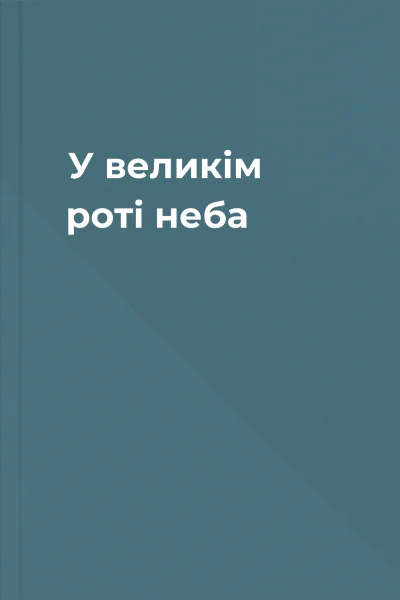 У великім роті неба