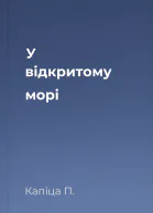 У відкритому морі