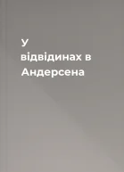 У відвідинах в Андерсена