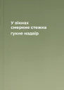 У вікнах смеркне стежка гукне надвір