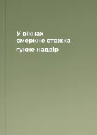 У вікнах смеркне стежка гукне надвір
