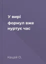 У вирі формул вже нуртує час